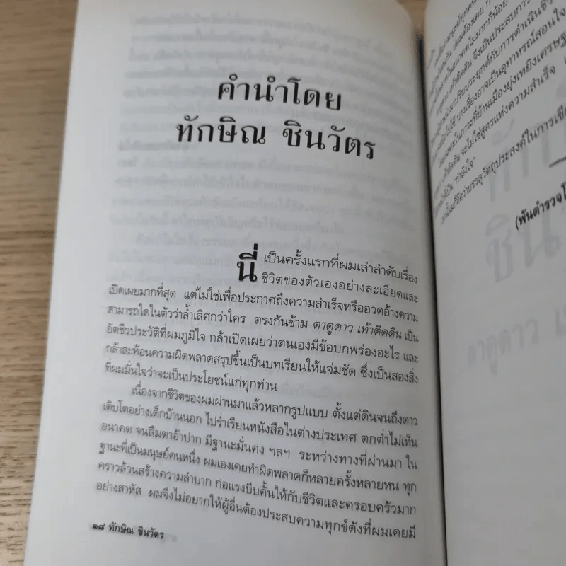 ทักษิณ ชินวัตร ตาดูดาว เท้าติดดิน - วัลยา รูปที่ 17
