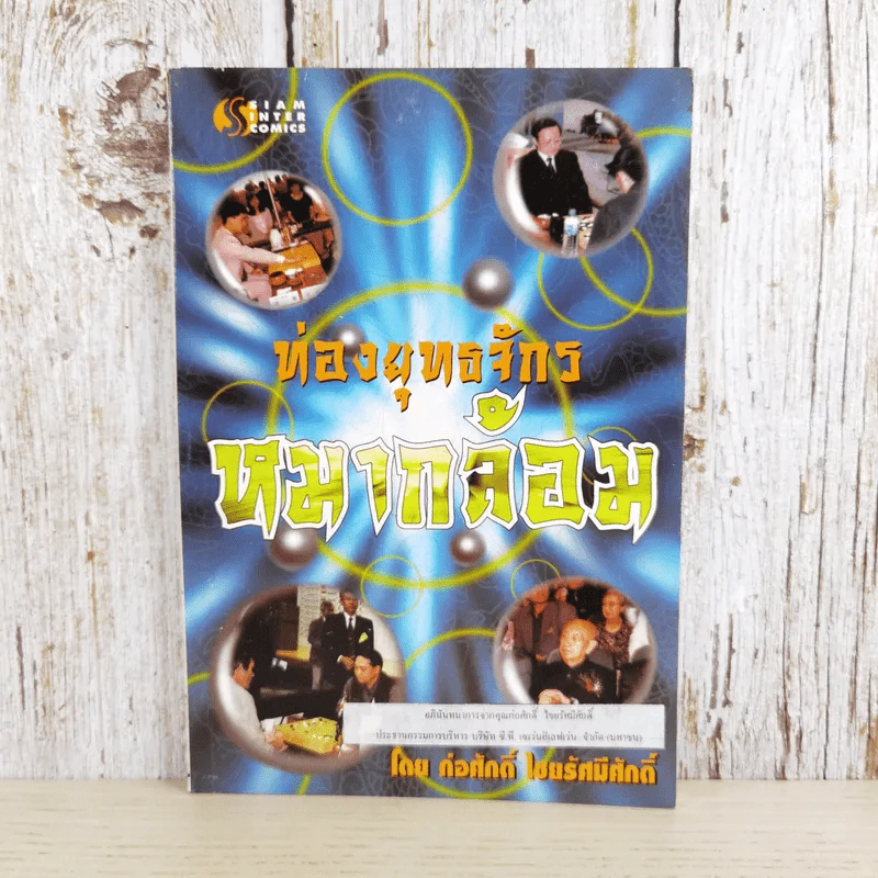 ท่องยุทธจักรหมากล้อม - ก่อศักดิ์ ไชยรัศมีศักดิ์ รูปที่ 1