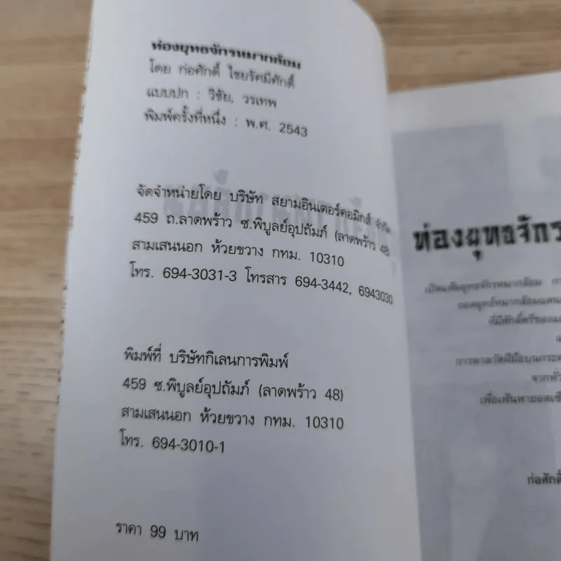 ท่องยุทธจักรหมากล้อม - ก่อศักดิ์ ไชยรัศมีศักดิ์ รูปที่ 7