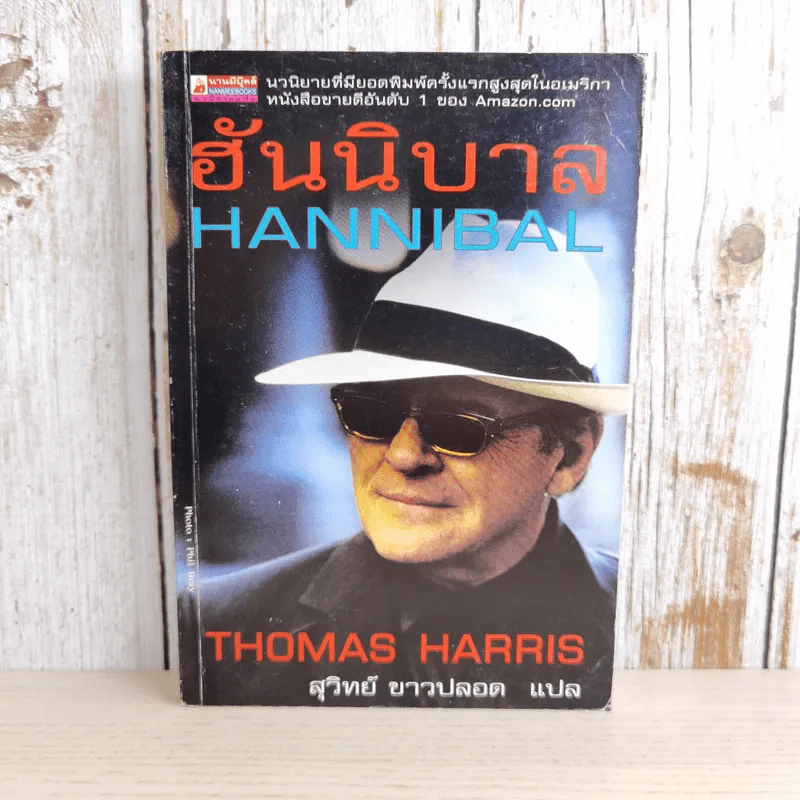 ฮันนิบาล Hannibal - สุวิทย์ ขาวปลอด แปล รูปที่ 1