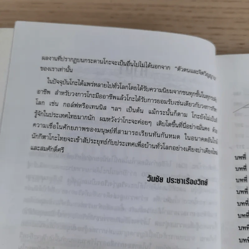 Go โกะ อัจฉริยะเกมแห่งพิภพ - วันชัย ประชาเรืองวิทย์ รูปที่ 10