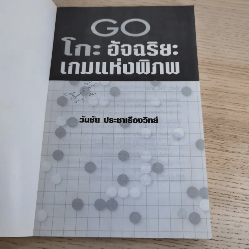 Go โกะ อัจฉริยะเกมแห่งพิภพ - วันชัย ประชาเรืองวิทย์ รูปที่ 7