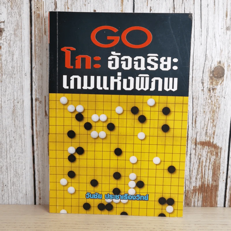 Go โกะ อัจฉริยะเกมแห่งพิภพ - วันชัย ประชาเรืองวิทย์ รูปที่ 1