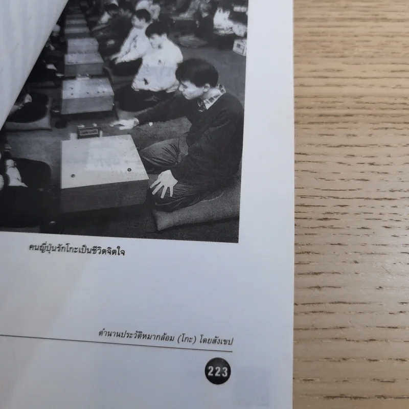Go โกะ อัจฉริยะเกมแห่งพิภพ - วันชัย ประชาเรืองวิทย์ รูปที่ 17