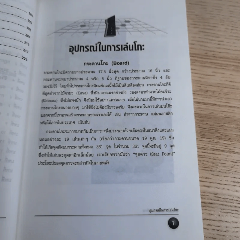 Go โกะ อัจฉริยะเกมแห่งพิภพ - วันชัย ประชาเรืองวิทย์ รูปที่ 13