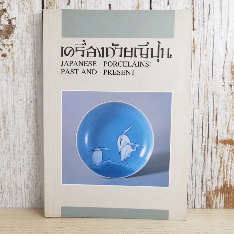 เครื่องถ้วยญี่ปุ่น Japanese Porcelains: Past and Present รูปที่ 1