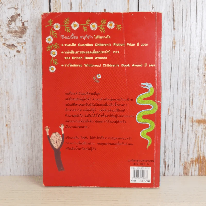 ถึงแม่เพี้ยน หนูก็รัก - Jacqueline Wilson รูปที่ 2