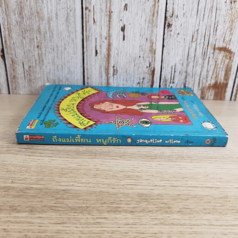 ถึงแม่เพี้ยน หนูก็รัก - Jacqueline Wilson รูปที่ 3