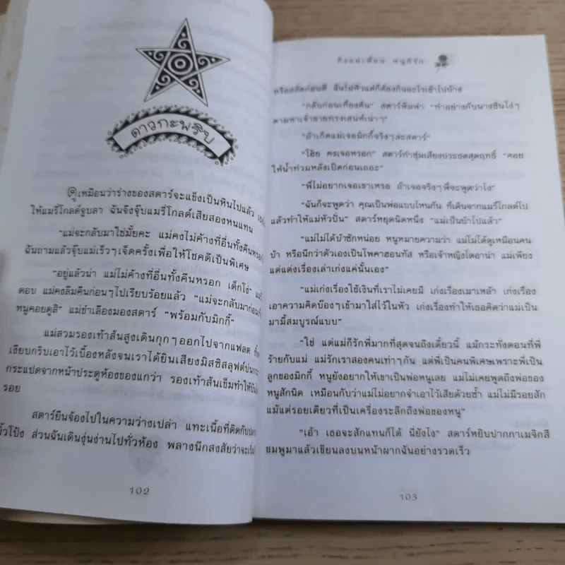 ถึงแม่เพี้ยน หนูก็รัก - Jacqueline Wilson รูปที่ 13