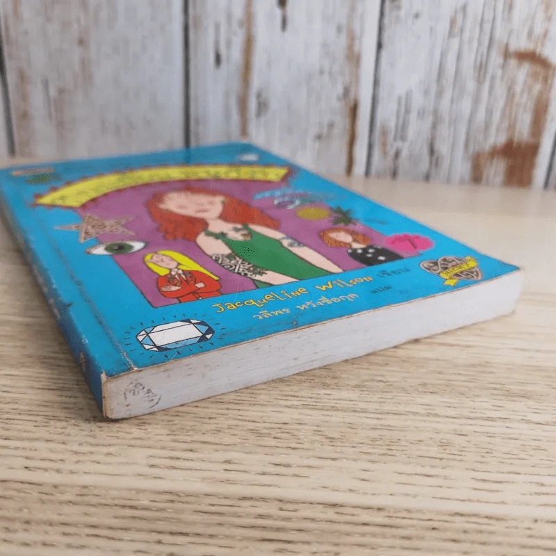 ถึงแม่เพี้ยน หนูก็รัก - Jacqueline Wilson รูปที่ 4