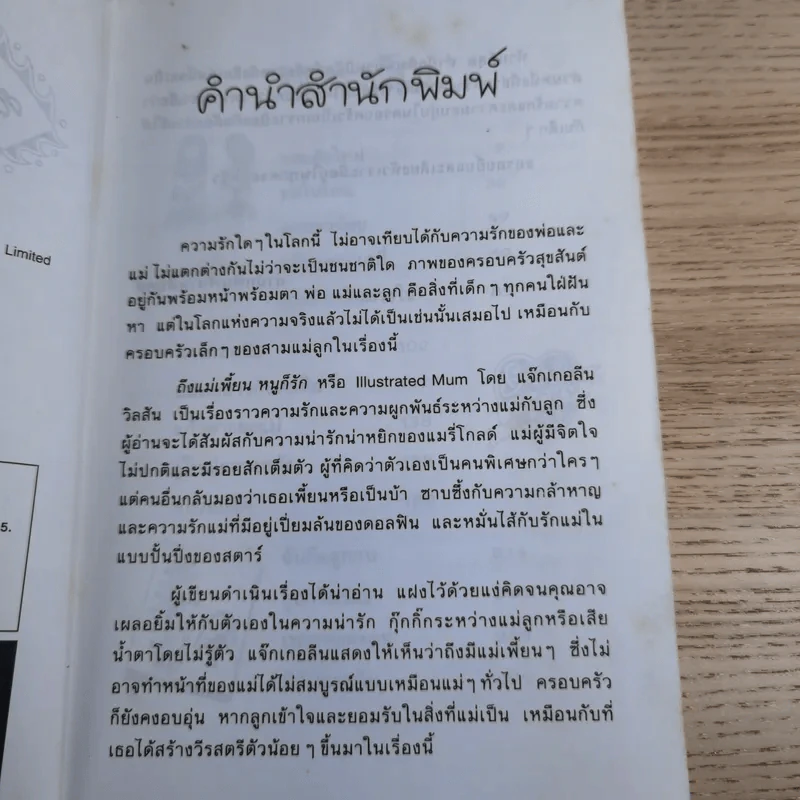 ถึงแม่เพี้ยน หนูก็รัก - Jacqueline Wilson รูปที่ 10