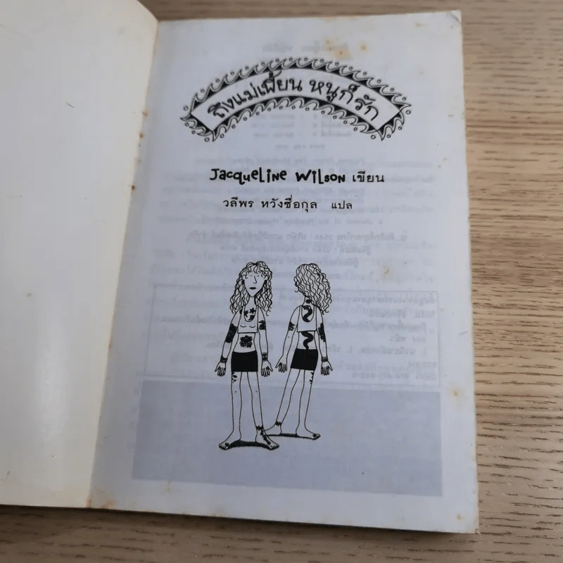 ถึงแม่เพี้ยน หนูก็รัก - Jacqueline Wilson รูปที่ 7