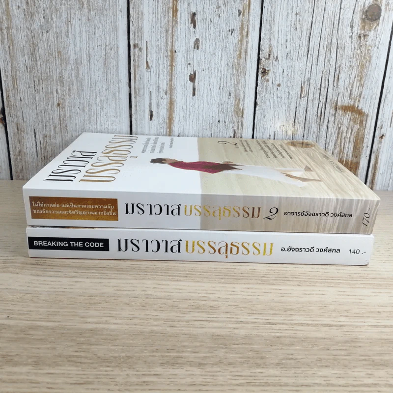 ฆราวาสบรรลุธรรม เล่ม 1-2 - อ.อัจฉราวดี วงศ์สกล รูปที่ 2