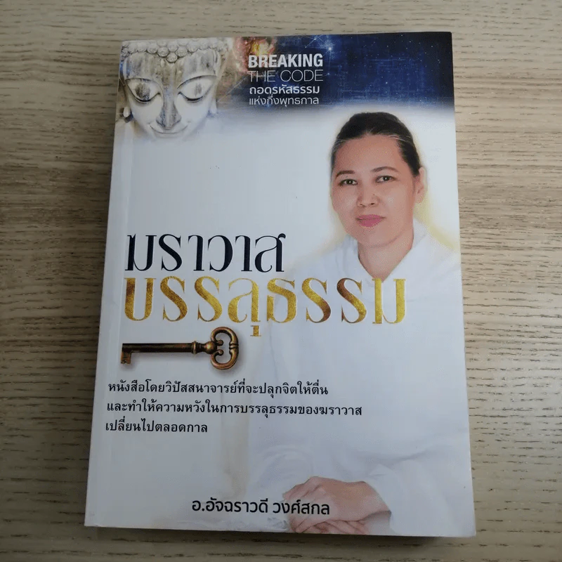 ฆราวาสบรรลุธรรม เล่ม 1-2 - อ.อัจฉราวดี วงศ์สกล รูปที่ 8