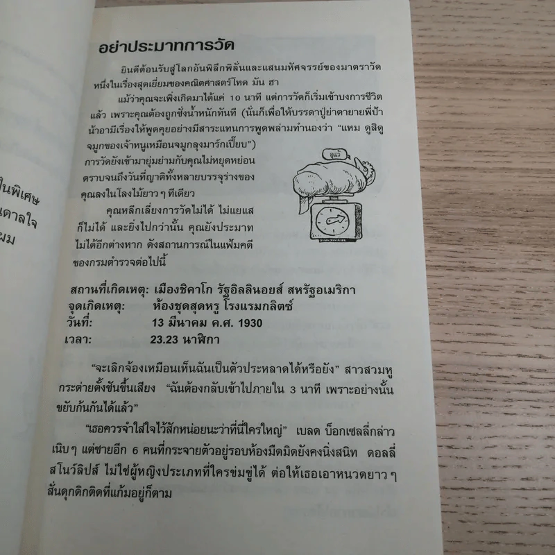 คณิตศาสตร์ โหด มัน ฮา ชั่ง ตวง วัด มาตรามหาโหด - Kjartan Poskitt รูปที่ 11