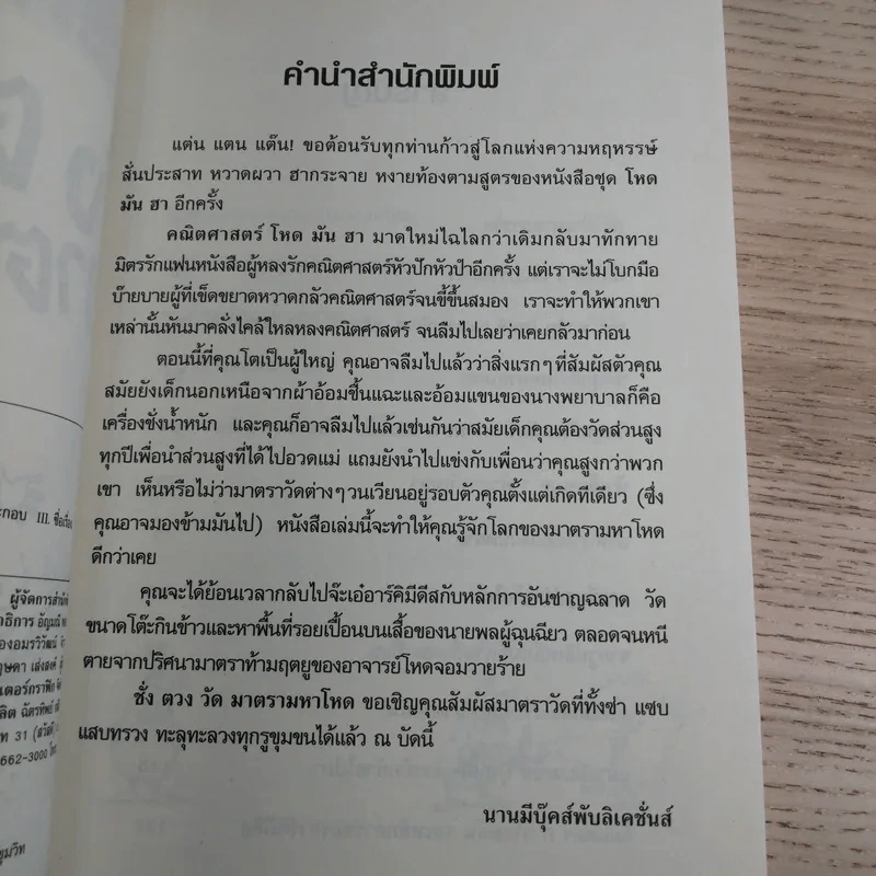 คณิตศาสตร์ โหด มัน ฮา ชั่ง ตวง วัด มาตรามหาโหด - Kjartan Poskitt รูปที่ 8