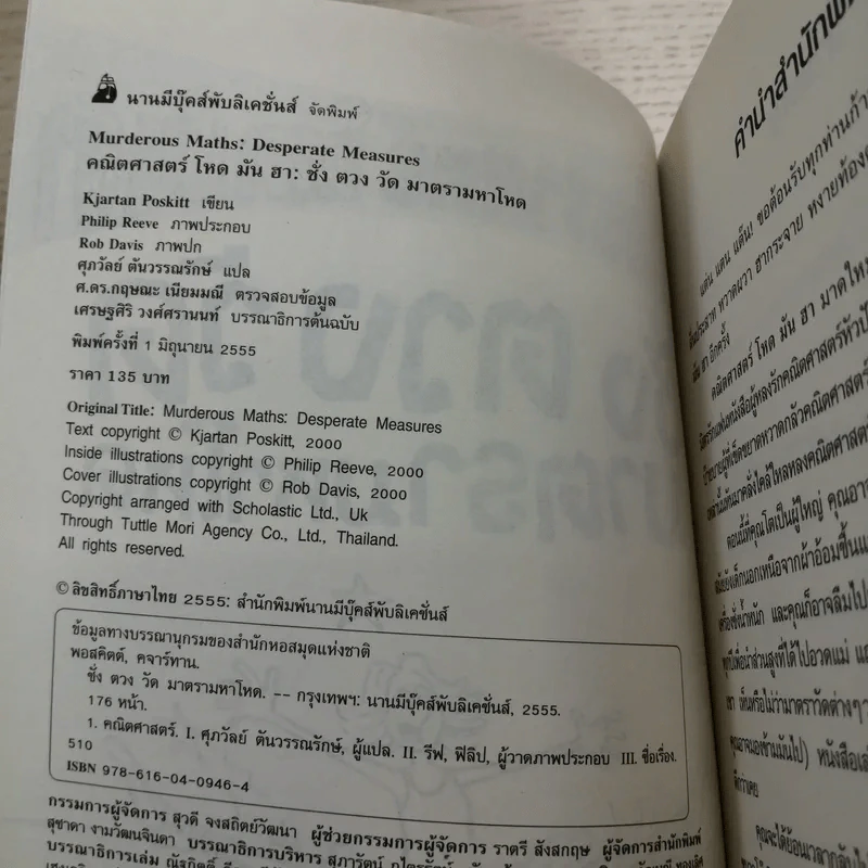 คณิตศาสตร์ โหด มัน ฮา ชั่ง ตวง วัด มาตรามหาโหด - Kjartan Poskitt รูปที่ 7