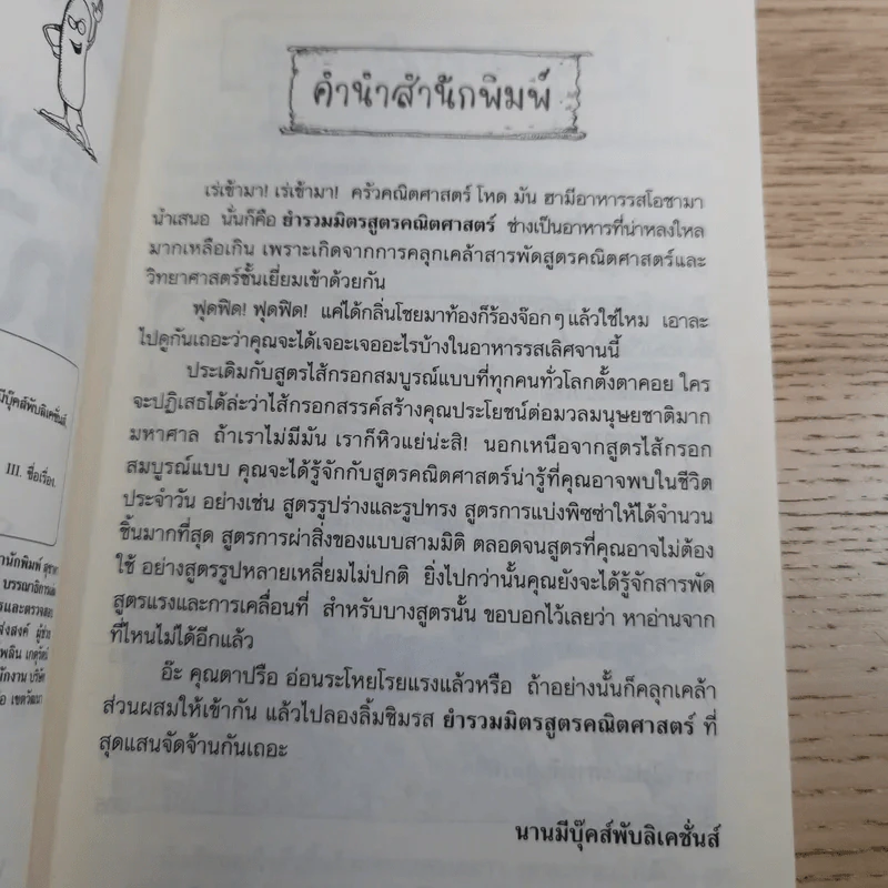คณิตศาสตร์ โหด มัน ฮา ยำรวมมิตรสูตรคณิตศาสตร์ - Kjartan Poskitt รูปที่ 8