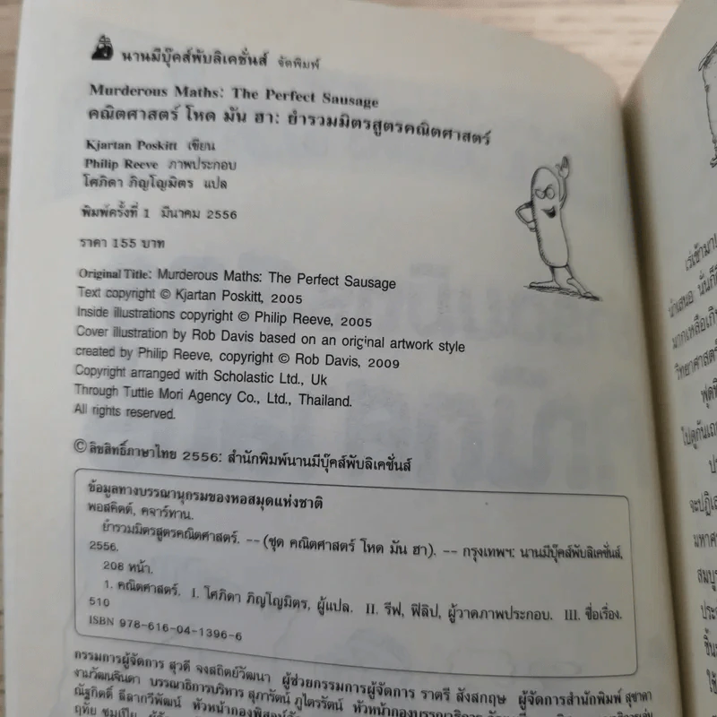 คณิตศาสตร์ โหด มัน ฮา ยำรวมมิตรสูตรคณิตศาสตร์ - Kjartan Poskitt รูปที่ 7