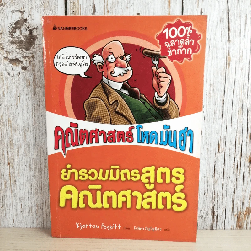 คณิตศาสตร์ โหด มัน ฮา ยำรวมมิตรสูตรคณิตศาสตร์ - Kjartan Poskitt รูปที่ 1