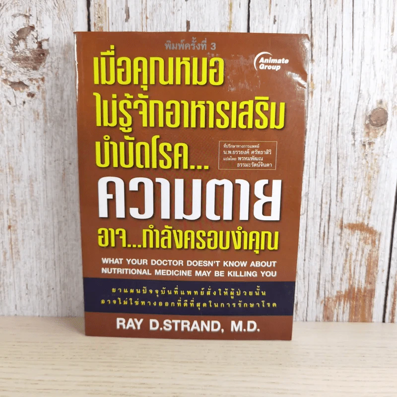 เมื่อคุณหมอไม่รู้จักอาหารเสริมบำบัดโรค ความตายอาจกำลังครอบงำคุณ รูปที่ 1