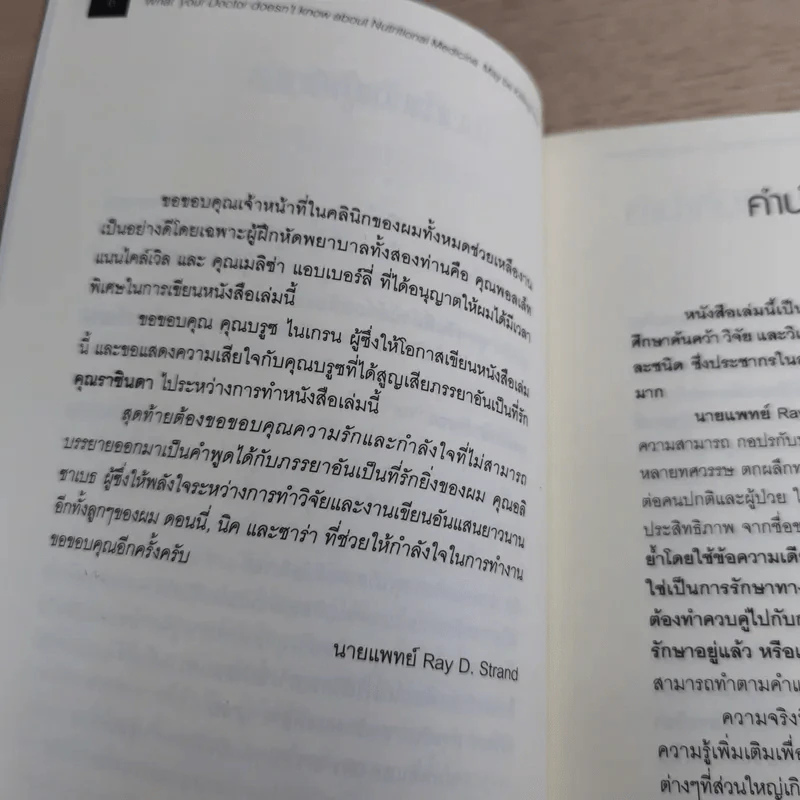 เมื่อคุณหมอไม่รู้จักอาหารเสริมบำบัดโรค ความตายอาจกำลังครอบงำคุณ รูปที่ 10