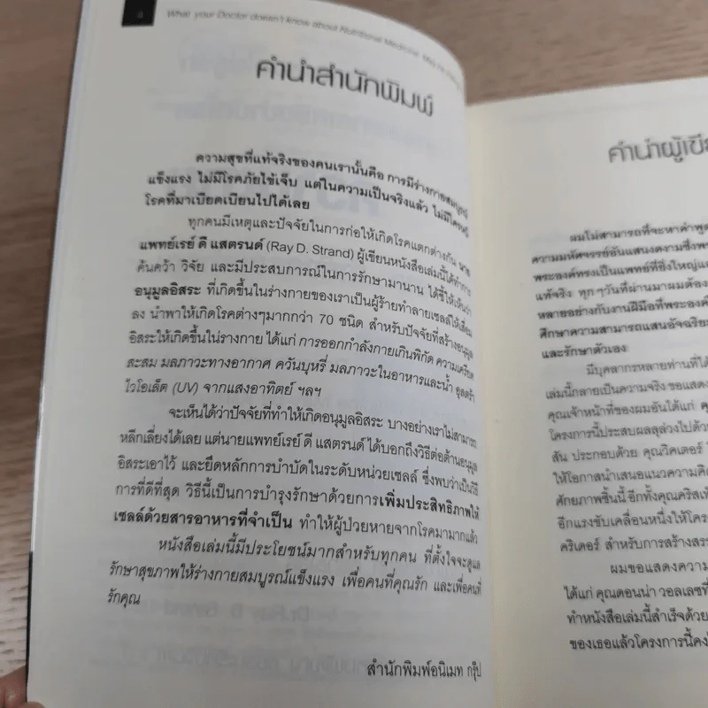 เมื่อคุณหมอไม่รู้จักอาหารเสริมบำบัดโรค ความตายอาจกำลังครอบงำคุณ รูปที่ 8