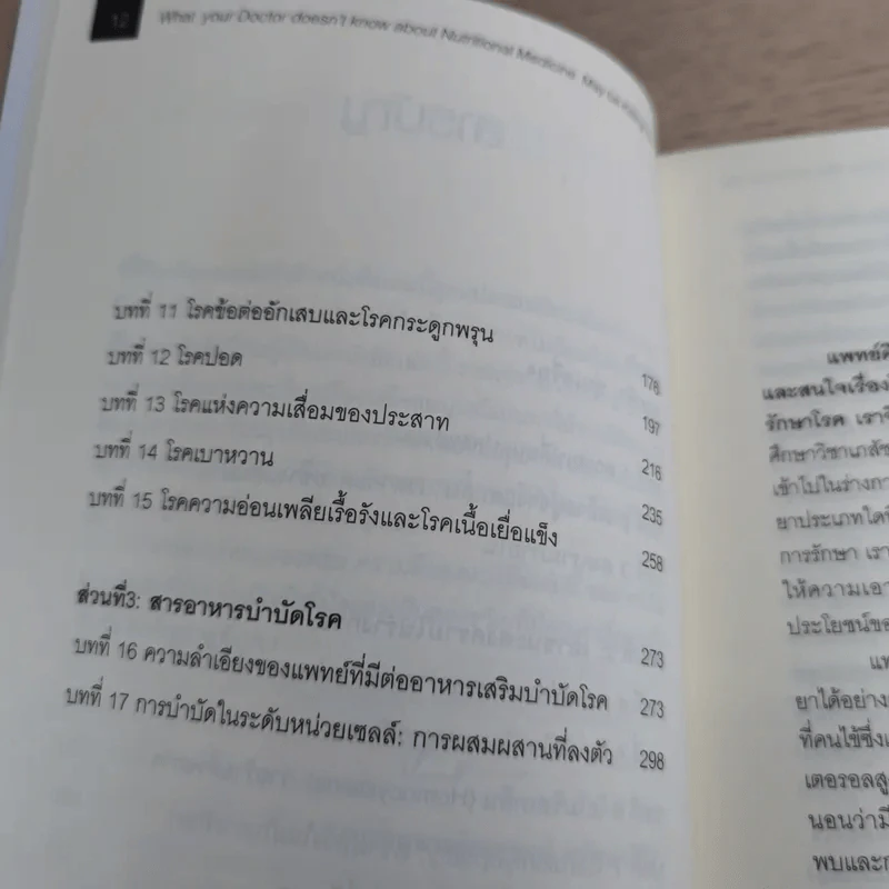 เมื่อคุณหมอไม่รู้จักอาหารเสริมบำบัดโรค ความตายอาจกำลังครอบงำคุณ รูปที่ 14