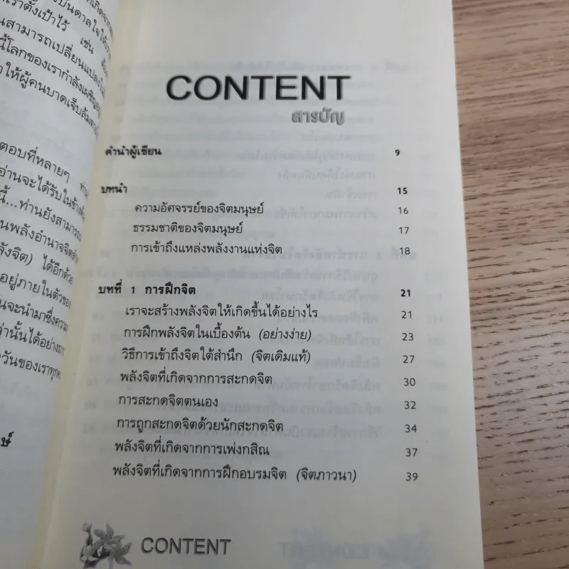 พลิกชีวิตด้วยพลังจิต - อ.บูรพา ผดุงไทย รูปที่ 10