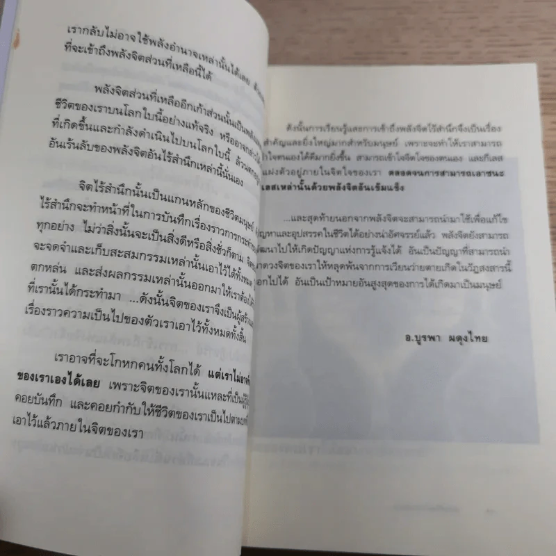 พลิกชีวิตด้วยพลังจิต - อ.บูรพา ผดุงไทย รูปที่ 16