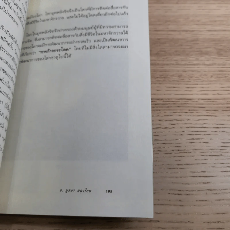 พลิกชีวิตด้วยพลังจิต - อ.บูรพา ผดุงไทย รูปที่ 19