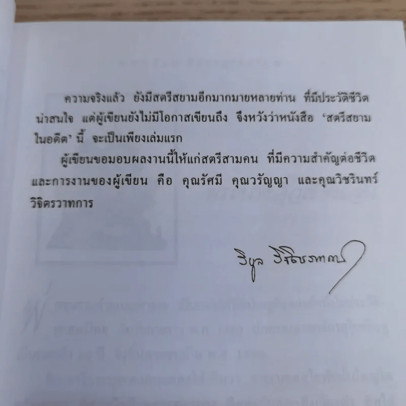 สตรีสยามในอดีต - น.พ.วิบูล วิจิตรวาทการ รูปที่ 12