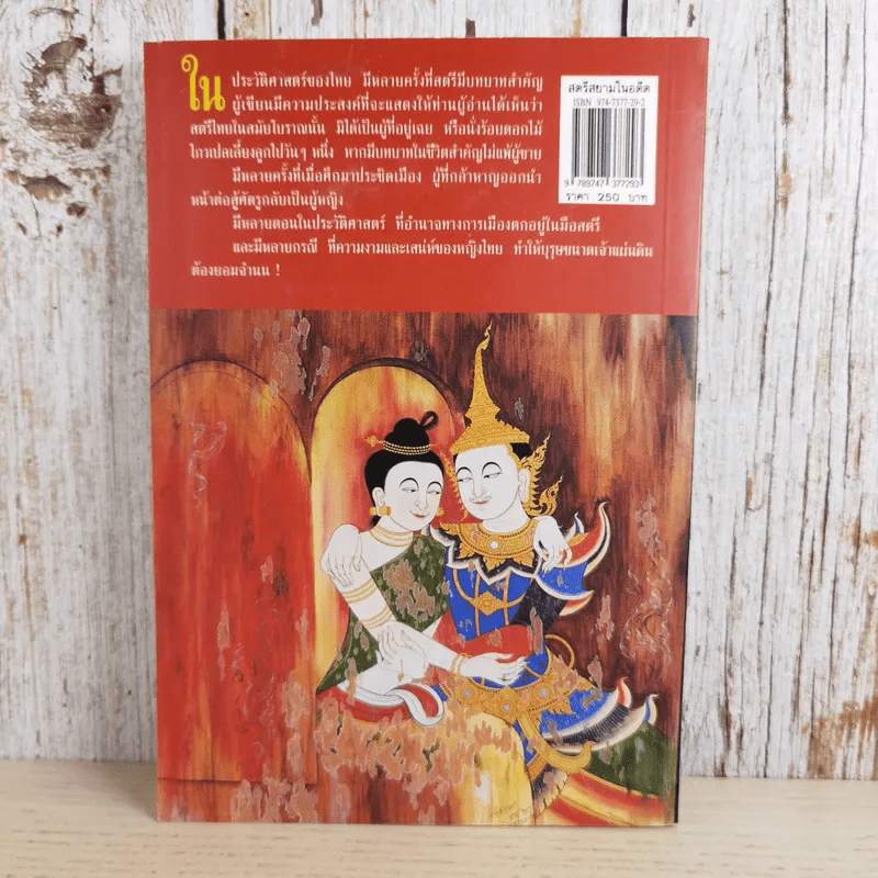 สตรีสยามในอดีต - น.พ.วิบูล วิจิตรวาทการ รูปที่ 2