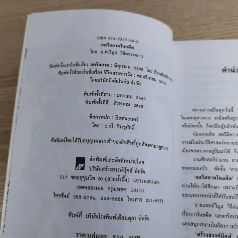 สตรีสยามในอดีต - น.พ.วิบูล วิจิตรวาทการ รูปที่ 7