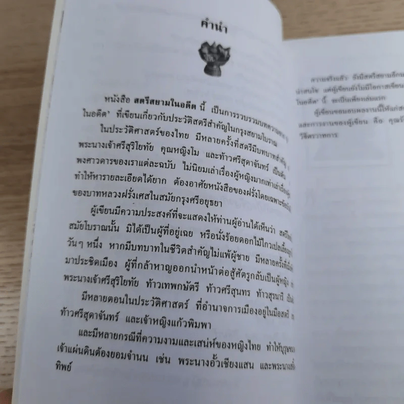 สตรีสยามในอดีต - น.พ.วิบูล วิจิตรวาทการ รูปที่ 11