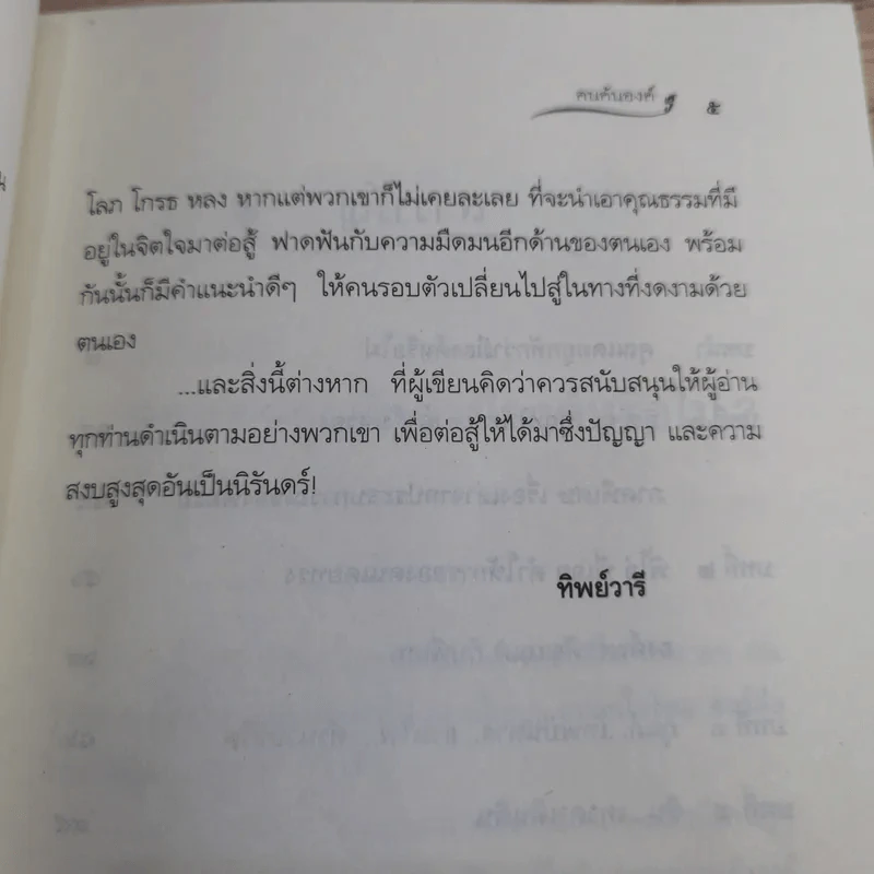 ฅนค้นองค์ - ทิพย์วารี รูปที่ 10