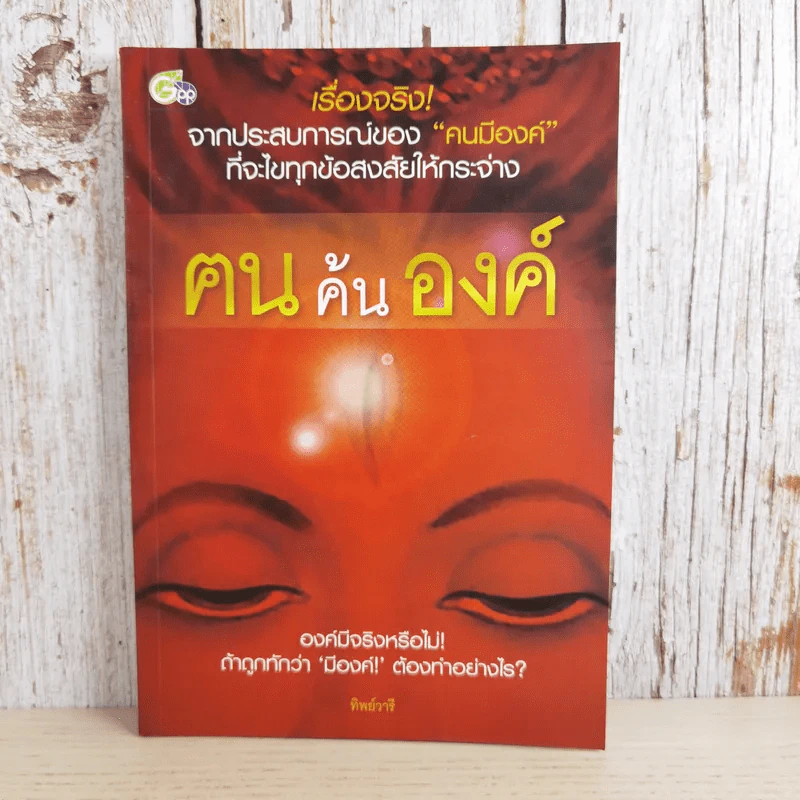 ฅนค้นองค์ - ทิพย์วารี รูปที่ 1