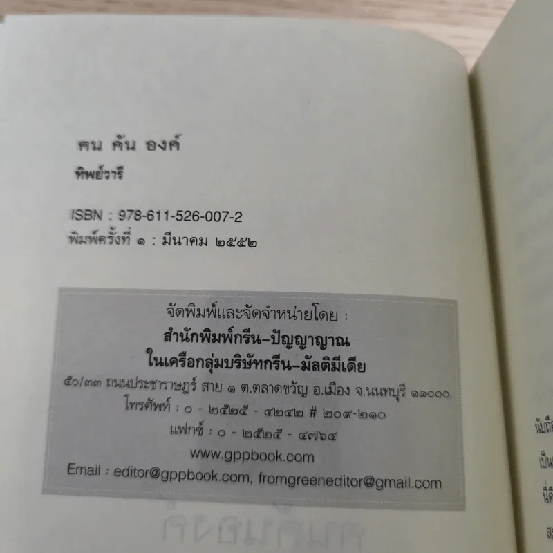 ฅนค้นองค์ - ทิพย์วารี รูปที่ 7