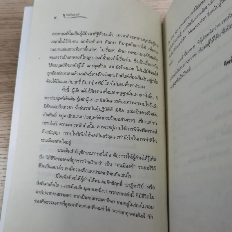 ฅนค้นองค์ - ทิพย์วารี รูปที่ 9