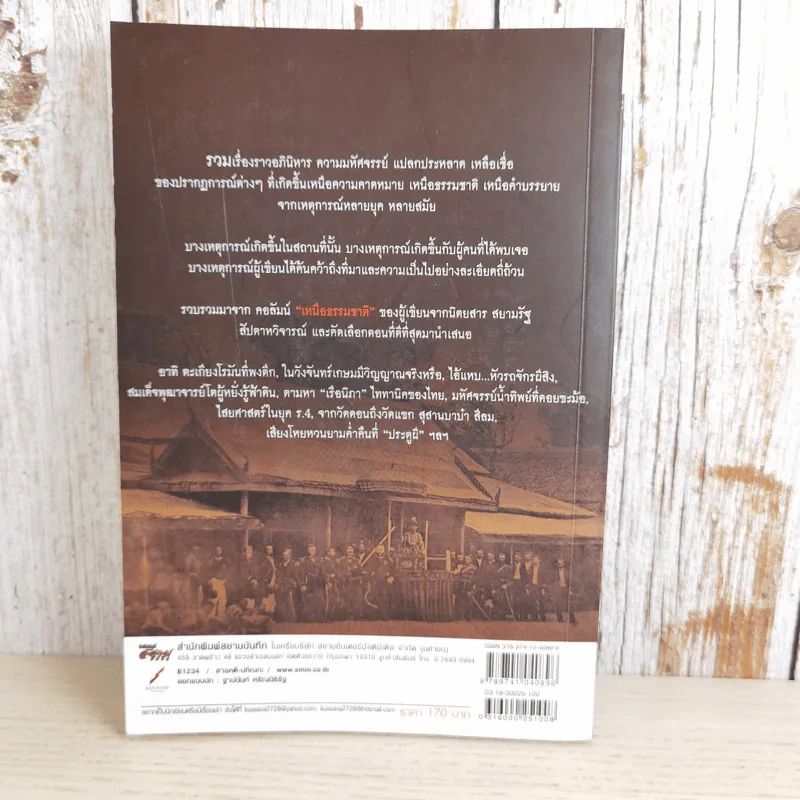 เหนือธรรมชาติ เหลือเชื่อ แปลกแต่จริง ในประวัติศาสตร์ รูปที่ 2