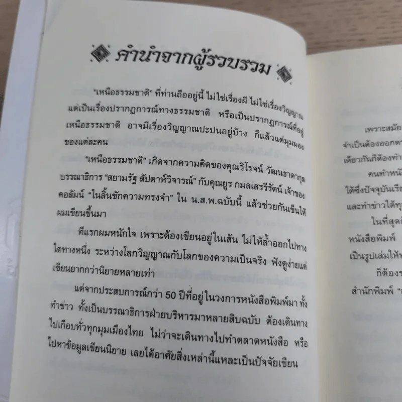 เหนือธรรมชาติ เหลือเชื่อ แปลกแต่จริง ในประวัติศาสตร์ รูปที่ 10