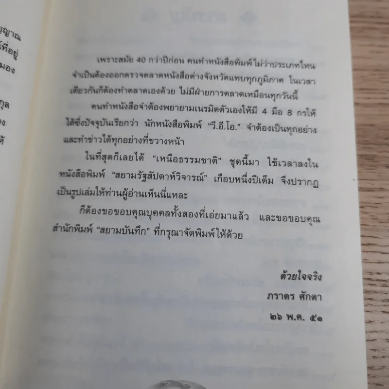 เหนือธรรมชาติ เหลือเชื่อ แปลกแต่จริง ในประวัติศาสตร์ รูปที่ 11