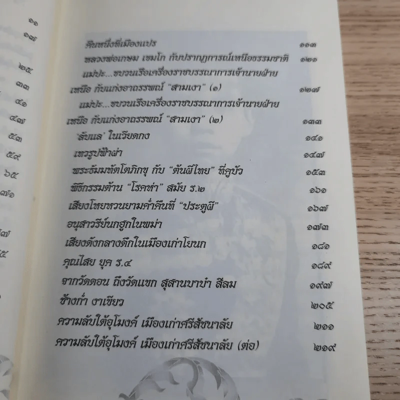 เหนือธรรมชาติ เหลือเชื่อ แปลกแต่จริง ในประวัติศาสตร์ รูปที่ 13
