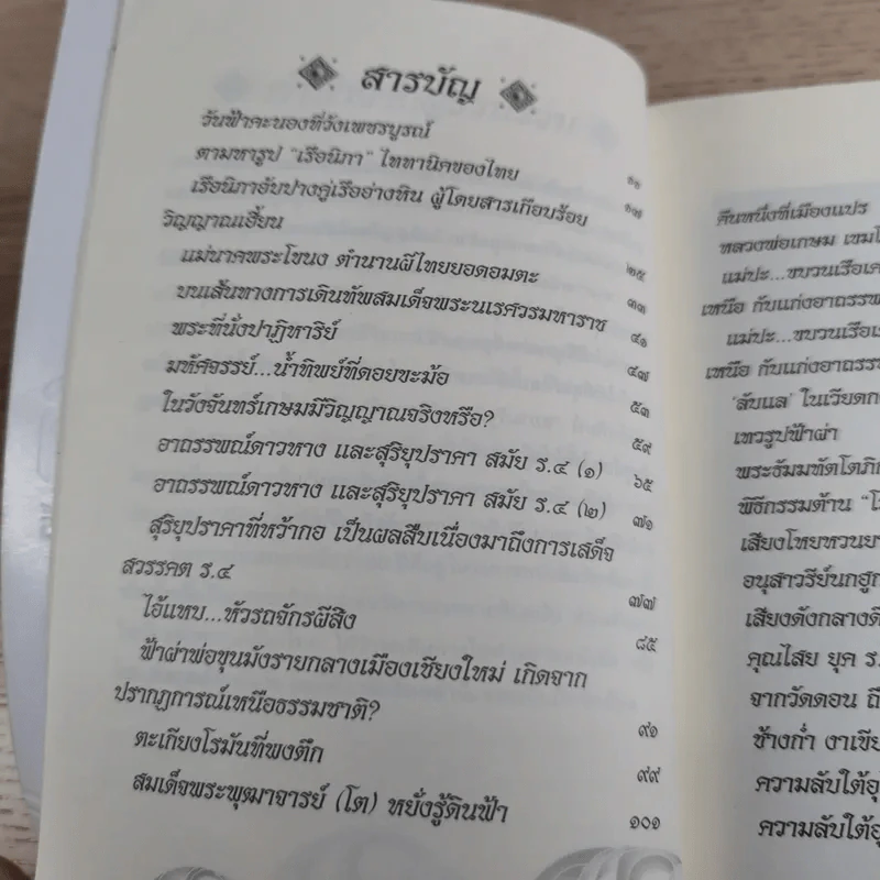 เหนือธรรมชาติ เหลือเชื่อ แปลกแต่จริง ในประวัติศาสตร์ รูปที่ 12