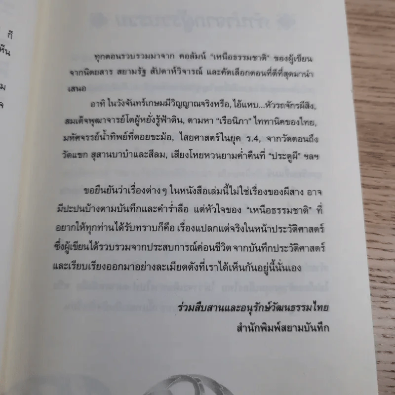 เหนือธรรมชาติ เหลือเชื่อ แปลกแต่จริง ในประวัติศาสตร์ รูปที่ 9