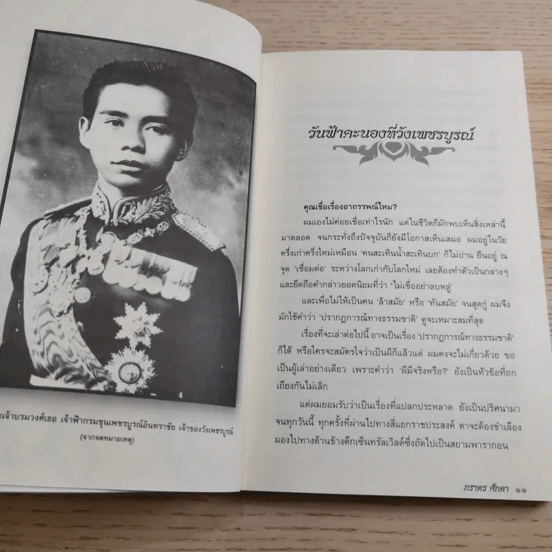 เหนือธรรมชาติ เหลือเชื่อ แปลกแต่จริง ในประวัติศาสตร์ รูปที่ 14