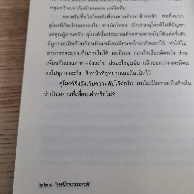 เหนือธรรมชาติ เหลือเชื่อ แปลกแต่จริง ในประวัติศาสตร์ รูปที่ 16