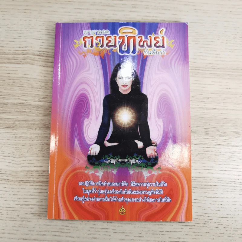 เรามาถอดกายทิพย์กันดีกว่า รูปที่ 1