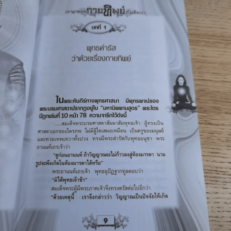 เรามาถอดกายทิพย์กันดีกว่า รูปที่ 12