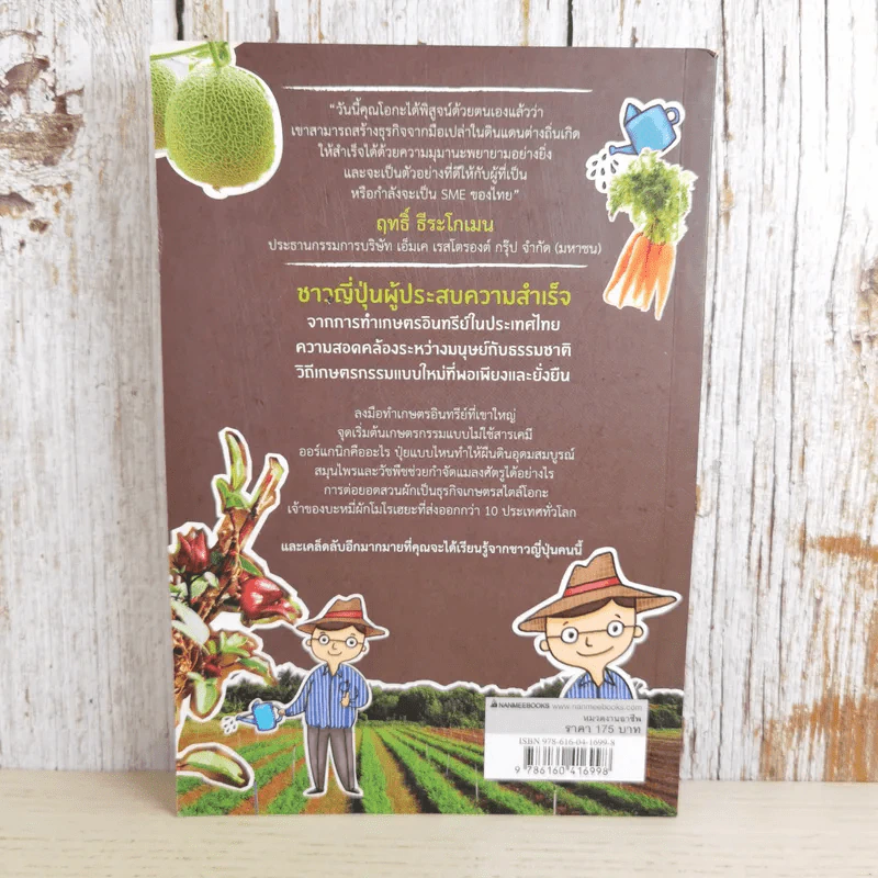 Organic Farm สิ่งมหัศจรรย์เกิดขึ้นที่ไร่ - Sho Oga รูปที่ 2